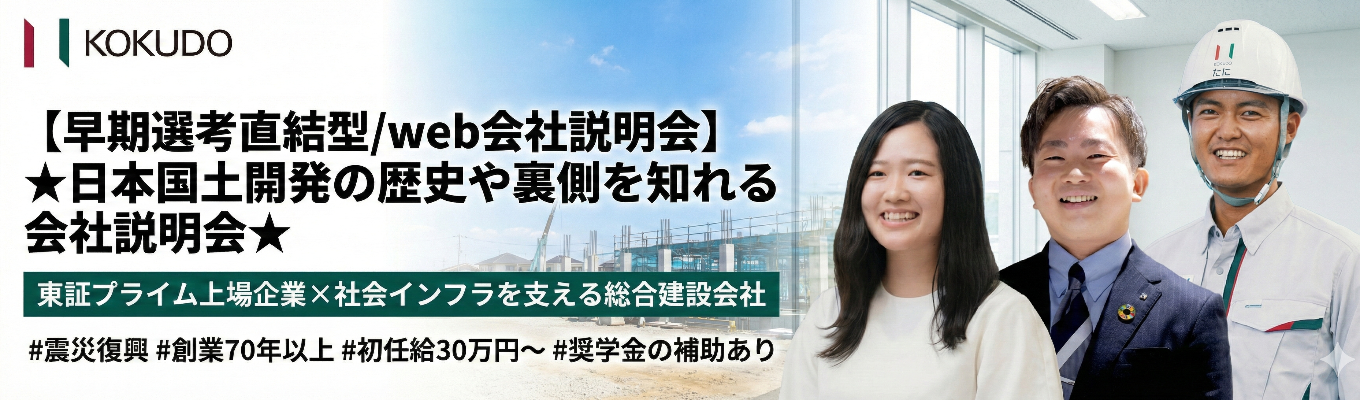 【早期選考直結型/web会社説明会】★日本国土開発の歴史や裏側を知れる会社説明会★東証プライム上場企業×社会インフラを支える総合建設会社｜ ハウステンボスや東京湾アクアライン・東京国際空港などの大規模施工実績多数｜＃初任給30万円～＃奨学金の補助あり募集