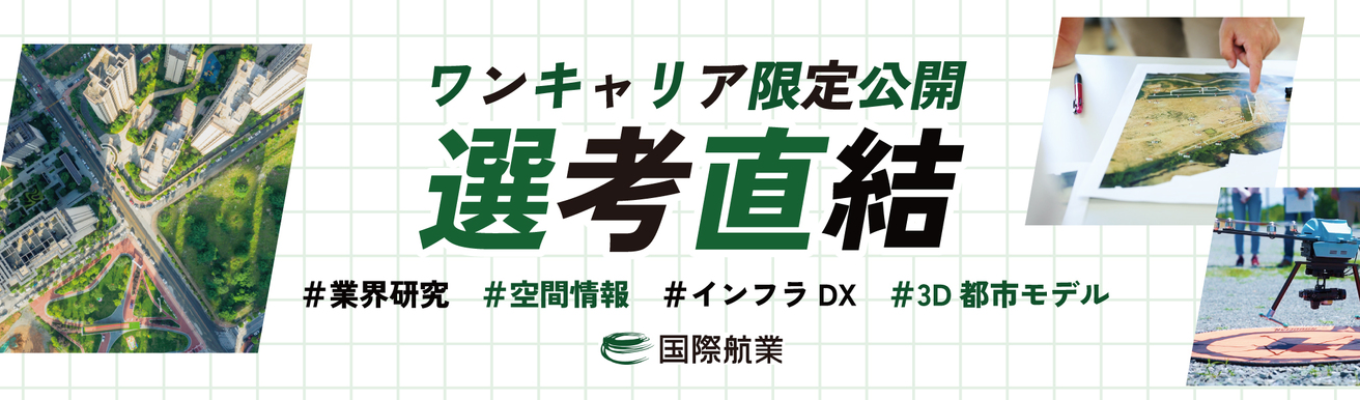 【選考直結】国際航業のオンライン会社説明会募集
