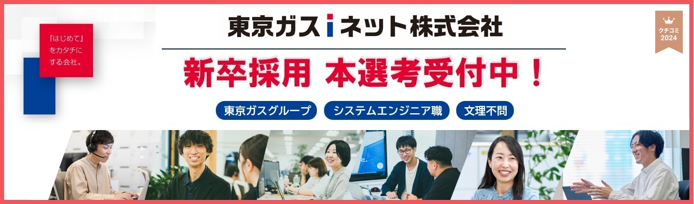 【口コミアワード受賞!】東京ガスグループのSIer|大都市のエネルギーインフラと人々の生活を支える社会的使命を果たす システムエンジニア職募集