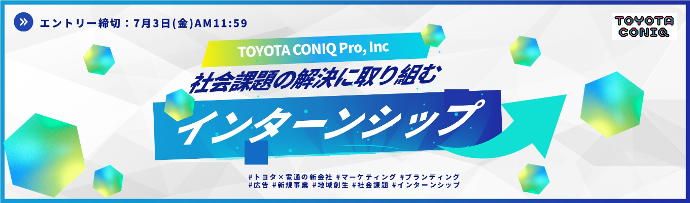 ◆電通×トヨタ新会社◆トヨタ・コニック・プロのインターンシップ2028-ブランディング広告事業・新規事業体験-
