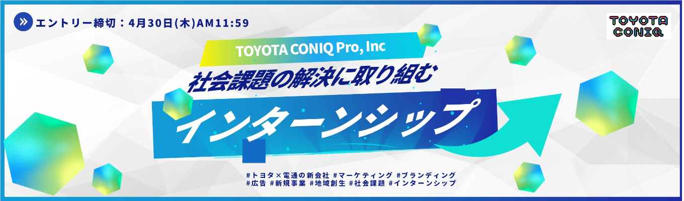  ◆電通×トヨタ新会社◆トヨタ・コニック・プロのインターンシップ2028-ブランディング広告事業・新規事業体験-