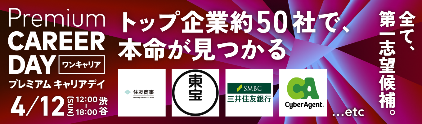 【厳選約50社 | 渋谷】PREMIUM CAREER DAY ～夏インターン選考はすぐ目の前。トップ企業をじっくり比較し「本命企業」を確定させる1日～募集