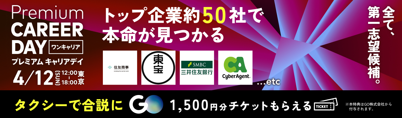 【厳選約50社 | 渋谷】PREMIUM CAREER DAY ～夏インターン選考はすぐ目の前。トップ企業をじっくり比較し「本命企業」を確定させる1日～募集