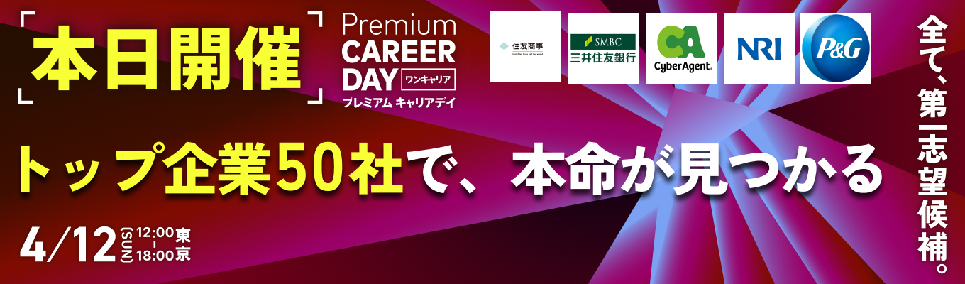 【厳選約50社 | 渋谷】PREMIUM CAREER DAY ～夏インターン選考はすぐ目の前。トップ企業をじっくり比較し「本命企業」を確定させる1日～イベント