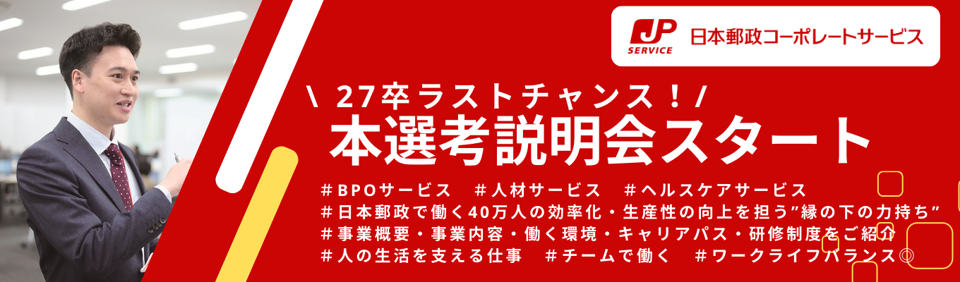 【2027卒】東京本選考_会社説明会イベント