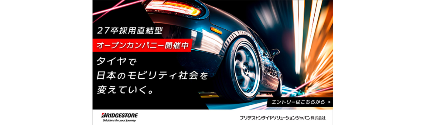 【2週間で内定(オンライン開催)】国内シェアNo1の基盤で挑む！タイヤ業界をリードし「売れる仕組み」を構築するブリヂストンの会社説明会　AIが進化しても、人と現場をつなぎ価値を生み続ける―フィジカルAI時代でも代替されないソリューション営業です！