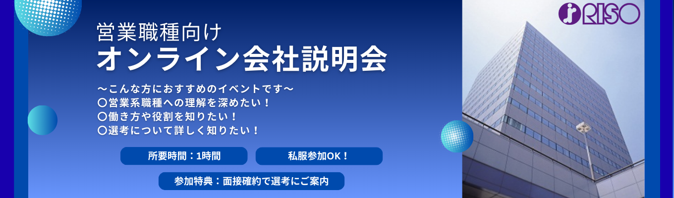 【面接確約特典付き・オンライン開催・私服参加OK】\営業系職種向け/会社説明会イベント
