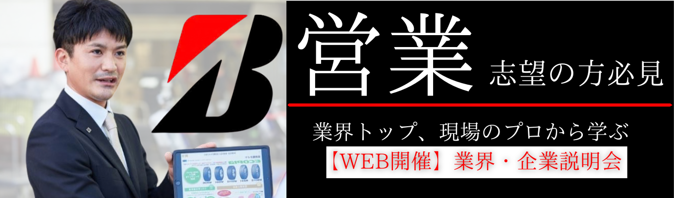 【2週間で内定(オンライン開催)】国内シェアNo1の基盤で挑む！タイヤ業界をリードし「売れる仕組み」を構築するブリヂストンの会社説明会募集