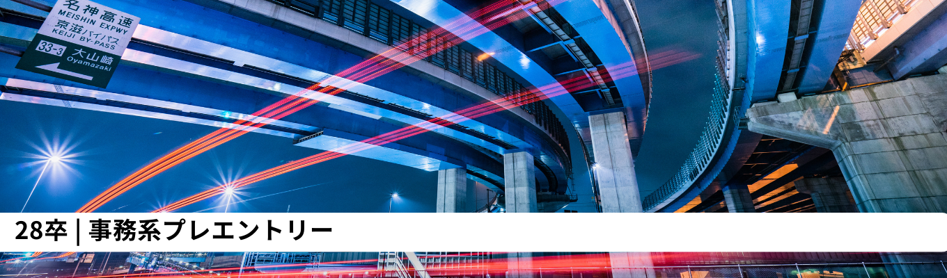 【28卒(事務系)】インターンプレエントリーはこちら!