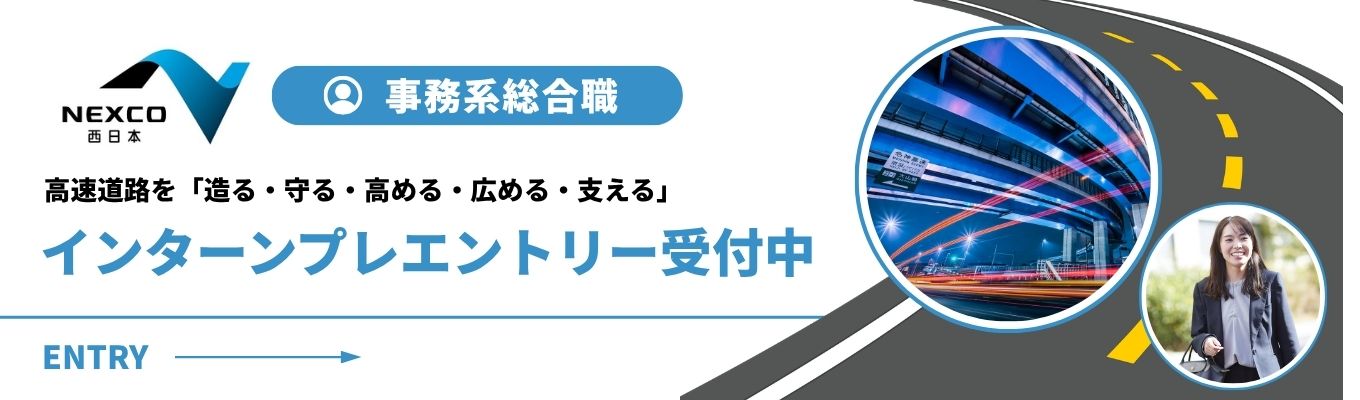 【NEXCO西日本｜事務系総合職】西日本の「あたりまえ」を 支え、「進化させる道」を創る｜インターンプレエントリーはこちら！