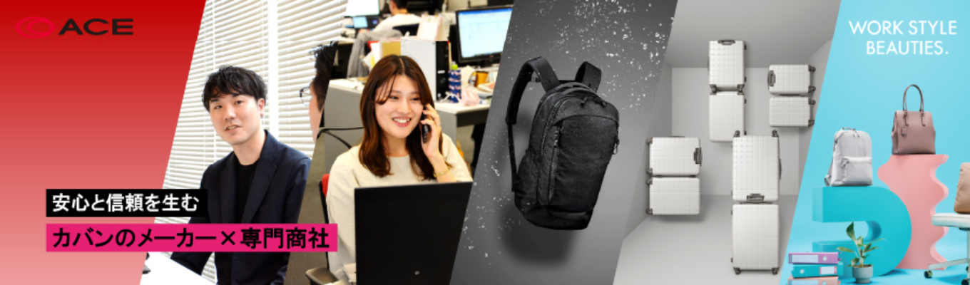 【27卒｜本選考】業界シェアNo.１総合カバンメーカー《ACE 会社説明会》 #総合職 ＃東京勤務募集