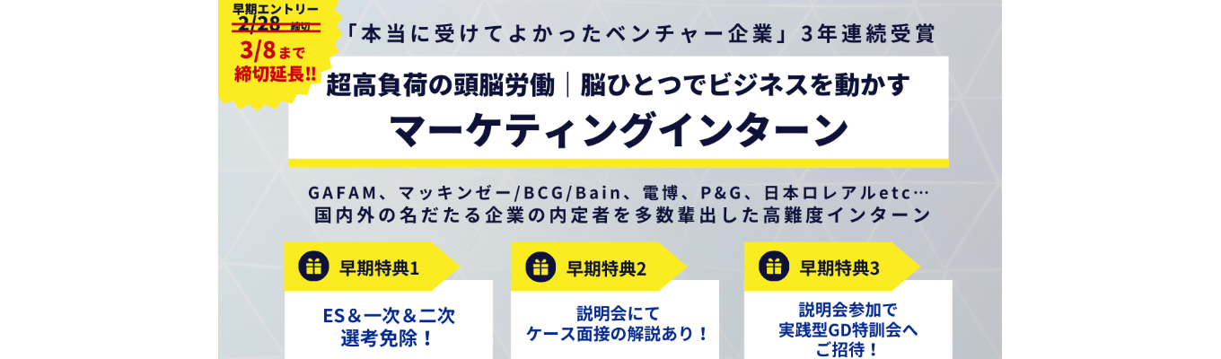【2/28→3/8申込締切】超高負荷の頭脳労働｜脳ひとつでビジネス動かすマーケティングの神髄に挑む2daysインターンイベント
