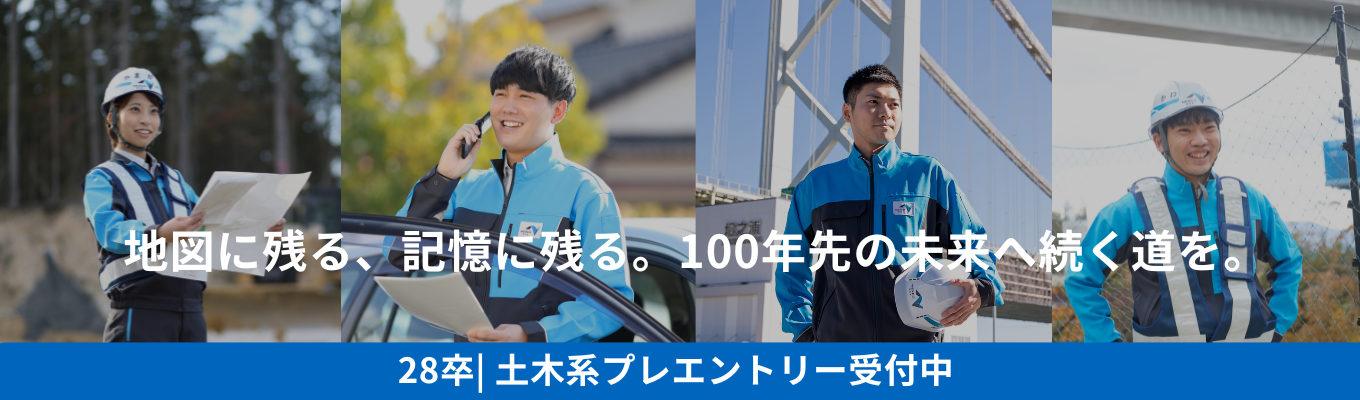 【28卒（土木系）】インターンプレエントリーはこちら！