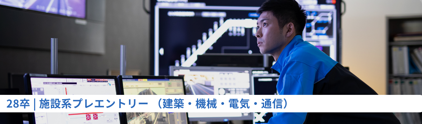  【28卒（施設系）】インターンプレエントリーはこちら！