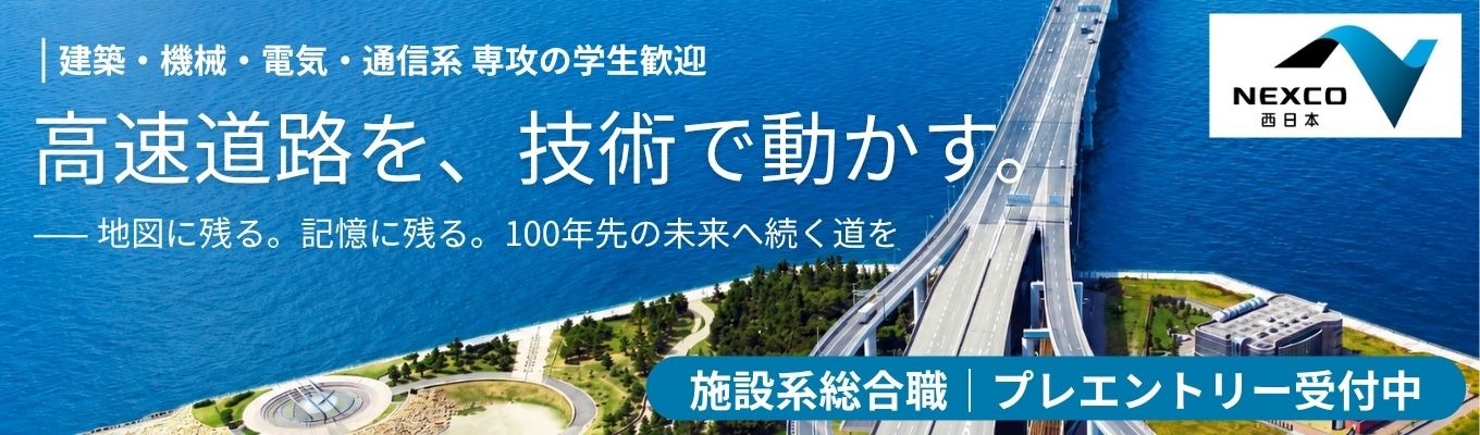 【理系学生歓迎】西日本3,625kmの高速道路を支える|建築・機械・電気・通信の専門性を活かす「施設系」の仕事を知る|インターンシップ プレエントリー # ジョブローテーションで幅広いキャリア