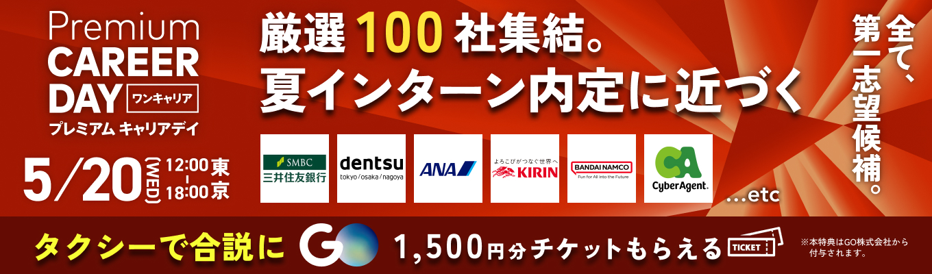 【厳選約100社 | 渋谷】PREMIUM CAREER DAY ~対面でトップ企業の生の情報や雰囲気を感じ取れる。夏インターン内定に近づく1日~募集