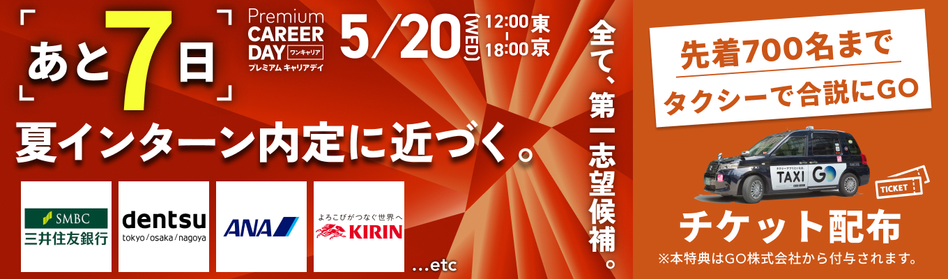 【厳選約100社 | 渋谷】PREMIUM CAREER DAY ～対面でトップ企業の生の情報や雰囲気を感じ取れる。夏インターン内定に近づく1日～募集