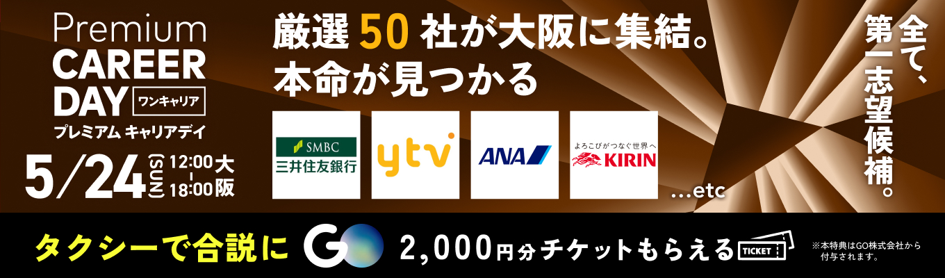 【 厳選約50社 | 大阪】読売テレビ / ANA / 電通 / 三井住友銀行などが参加『PREMIUM CAREER DAY in 大阪』(5月開催)募集