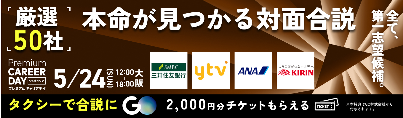【 厳選約50社 | 大阪】読売テレビ / ANA / 電通 / 三井住友銀行などが参加『PREMIUM CAREER DAY in 大阪』（5月開催）募集