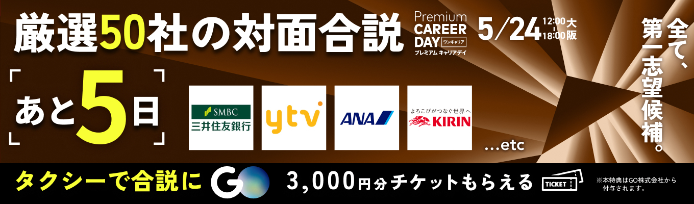 【 厳選約50社 | 大阪】読売テレビ / ANA / 電通 / 三井住友銀行などが参加『PREMIUM CAREER DAY in 大阪』（5月開催）募集