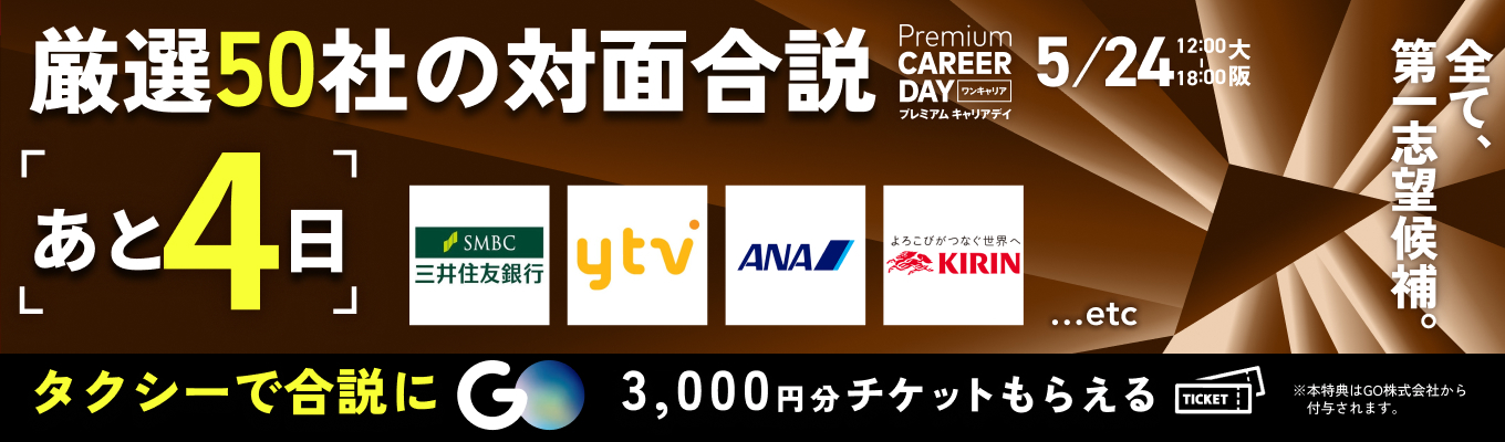 【 厳選約50社 | 大阪】読売テレビ / ANA / 電通 / 三井住友銀行などが参加『PREMIUM CAREER DAY in 大阪』（5月開催）募集