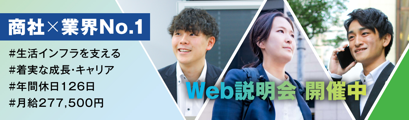 27卒本選考【法人営業職】★web説明会開催中★業界トップクラスの総合配管機材商社として生活インフラを支える。イベント