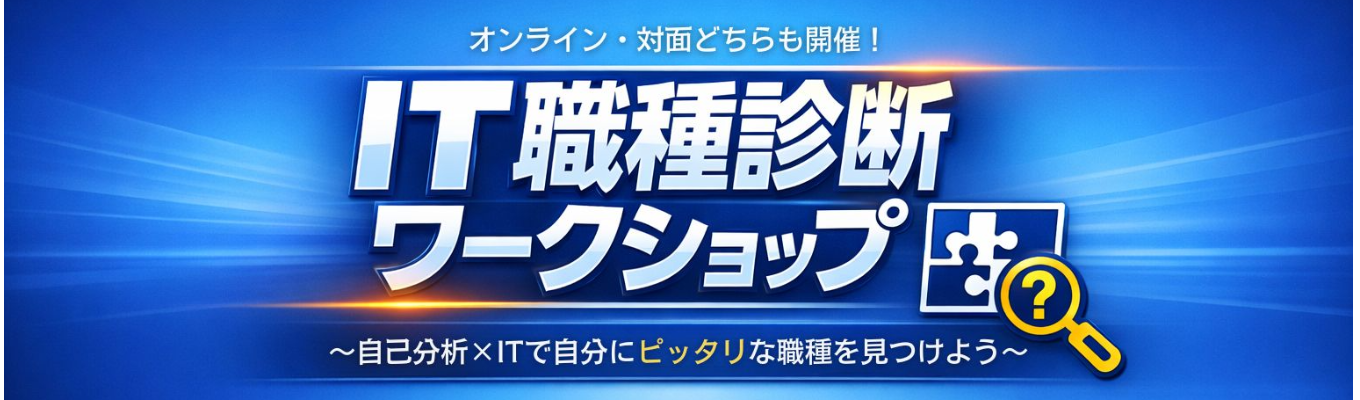 【非情報系学生にオススメ！｜対面・WEB開催】2時間で自己理解が深まる「IT職種診断」ワークショップ！興味タイプから紐解くIT業界〈自己分析×IT業界研究〉