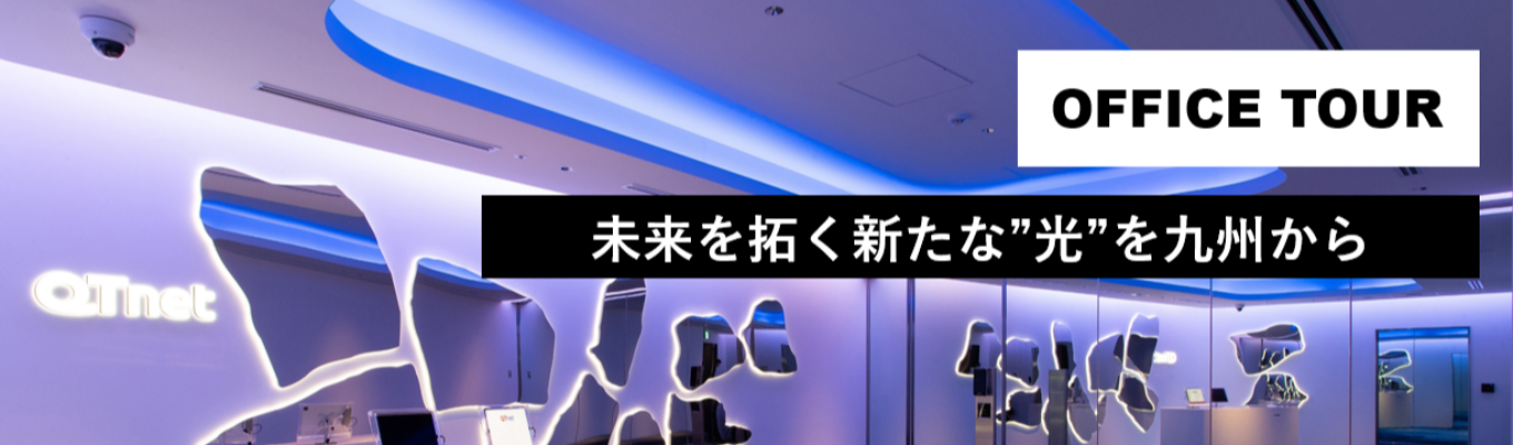 ＜オフィス見学有＞QTnet 会社説明会│#年間休日130日 #リモートワーク・スーパーフレックス制度ありイベント