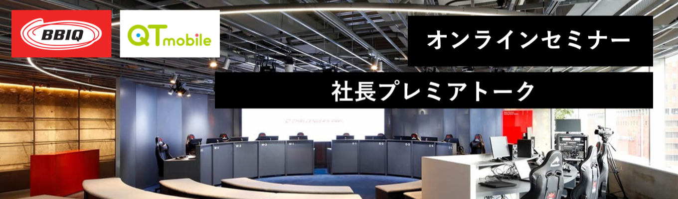 【社長登壇】【オンライン】QTnet 社長プレミアトーク│#年間休日130日 #リモートワーク・スーパーフレックス制度あり募集
