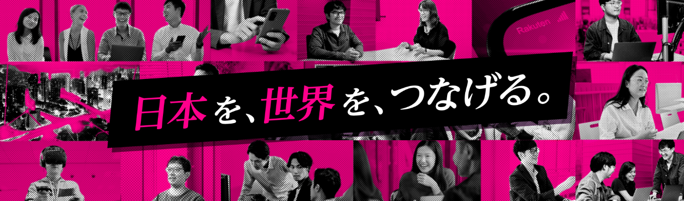 【”ワンキャリア経由限定”優先選考案内あり｜楽天グループ】Rakuten Mobile Engineers' Meetup～楽天モバイルのTechカルチャーを体験～イベント