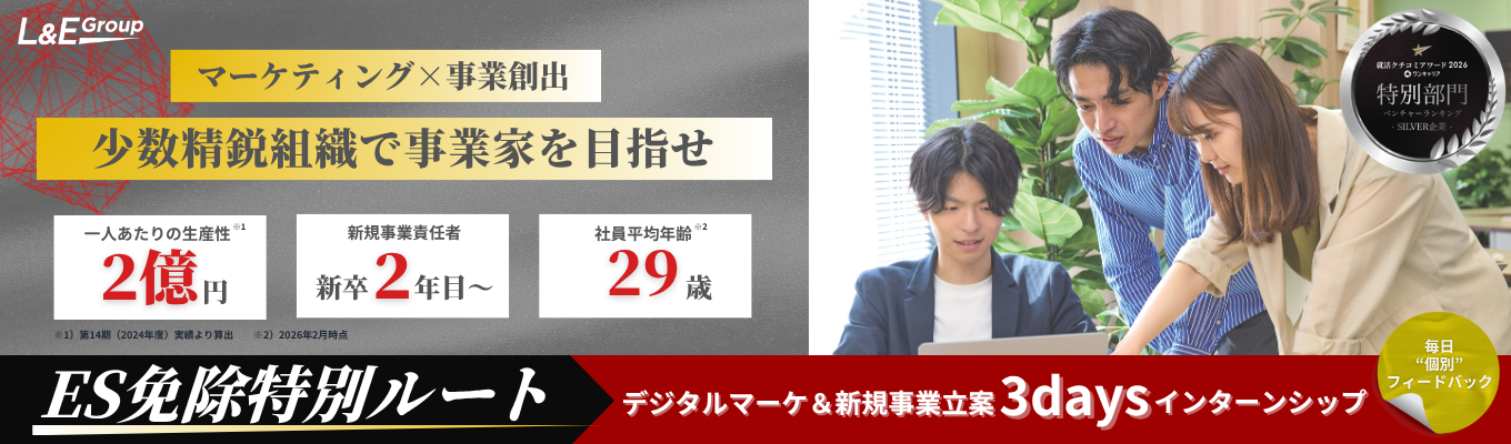 ★ベンチャー部門クチコミアワード受賞★ 〜年内内定・特別選考パスあり〜 一人あたり2億円の生産性を誇る「少数精鋭の商才集団」で挑む3日間 | 20代で事業を動かす圧倒的裁量権 #マーケティング #ビジネス戦略立案インターン #東京・ 京都・大阪開催