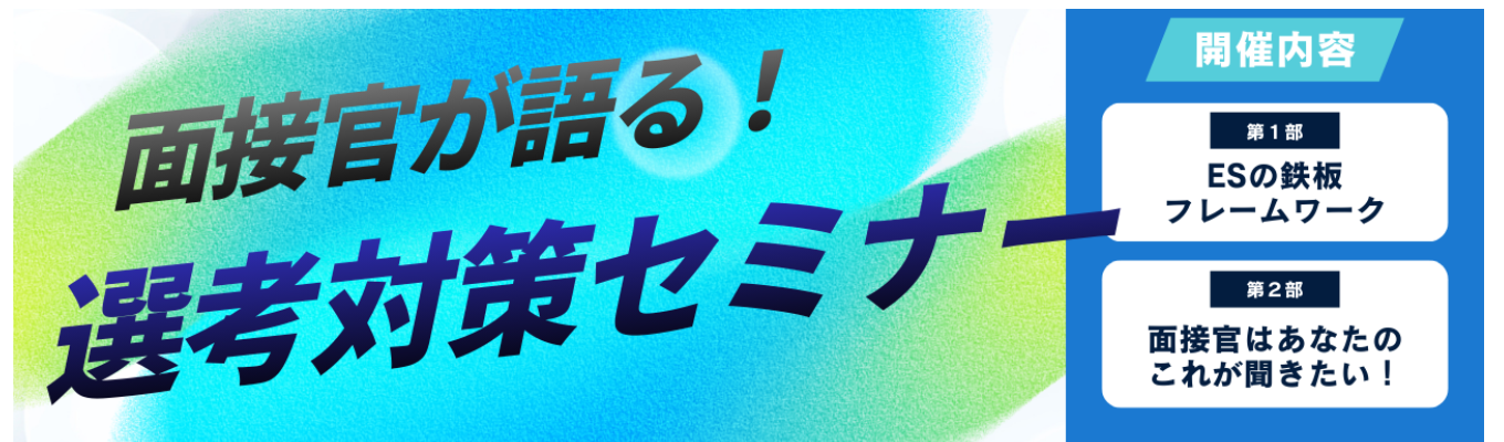 ＼選考対策／　『現役面接官が登壇』ES・志望動機・ガクチカ向き合い方徹底解説★就活本格スタート前に差をつけよう！募集