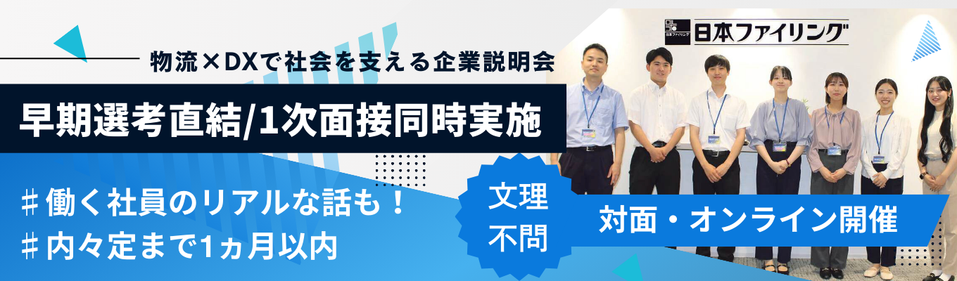 【1次面接同時実施】物流×DXで社会を支える企業説明会｜内々定まで1ヶ月｜創業101年の安定企業｜保管システムのパイオニア｜自社一貫体制募集