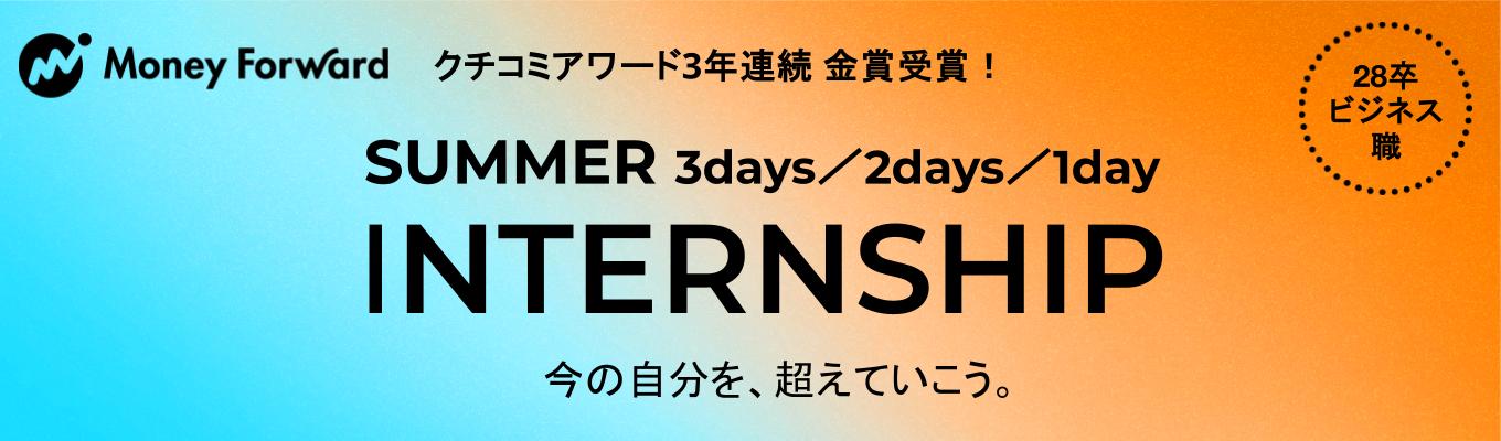 【クチコミアワード1位｜本選考優遇あり】SaaS × AIで、社会を前へ。経営と組織のリアルに触れるサマーインターンシップ　[ビジネス職]