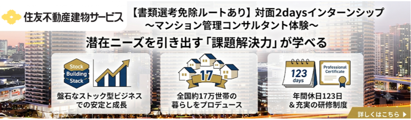 【書類選考免除ルートあり】潜在ニーズを引き出す「課題解決力」が学べる対面2daysインターンシップ 〜マンション管理コンサルタント体験〜 # 盤石なストック型ビジネスでの安定と成長 |#全国約17万世帯の暮らしをプロデュース #年間休日123日 #充実の研修制度