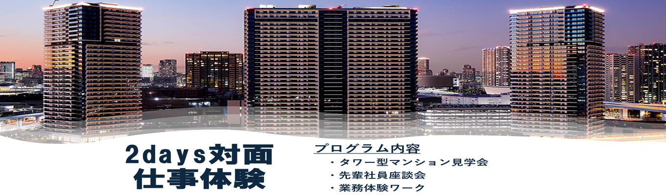 【書類選考免除ルートあり】潜在ニーズを引き出す「課題解決力」が学べる対面2daysインターンシップ 〜マンション管理コンサルタント体験〜 ＃ 盤石なストック型ビジネスでの安定と成長 ｜＃全国約17万世帯の暮らしをプロデュース #年間休日123日 #充実の研修制度
