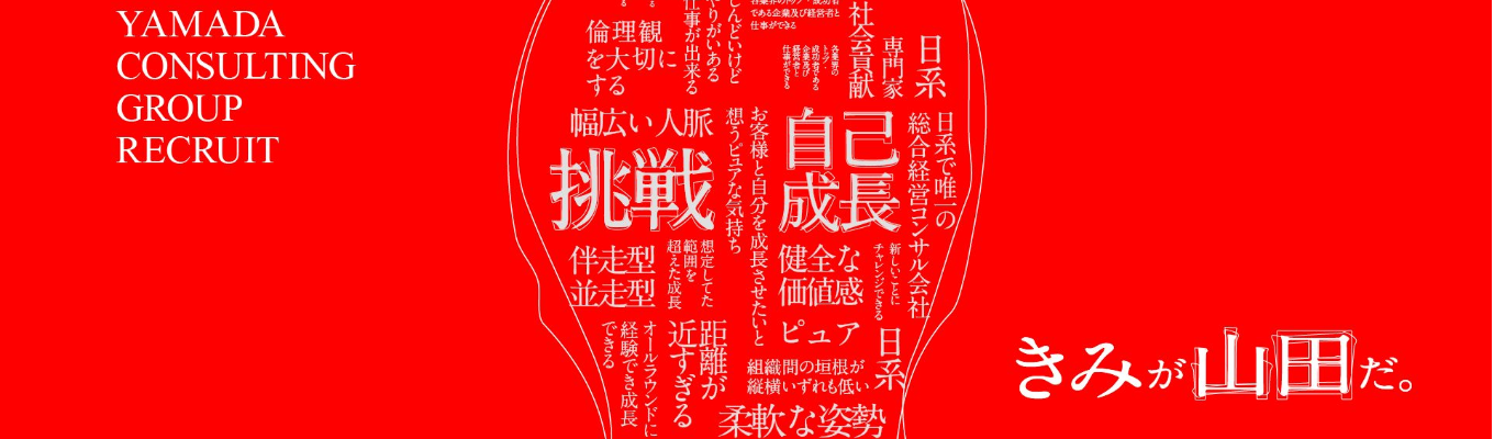 山田コンサルティンググループ28年卒新卒採用エントリー受付中