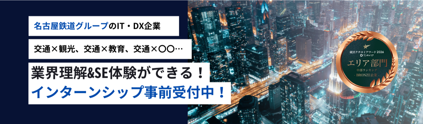 【28卒早期内定直結！| 文理不問 | SE職】名古屋鉄道グループのIT企業 |「交通×〇〇」でDXに挑戦しよう！【2026クチコミアワード受賞】