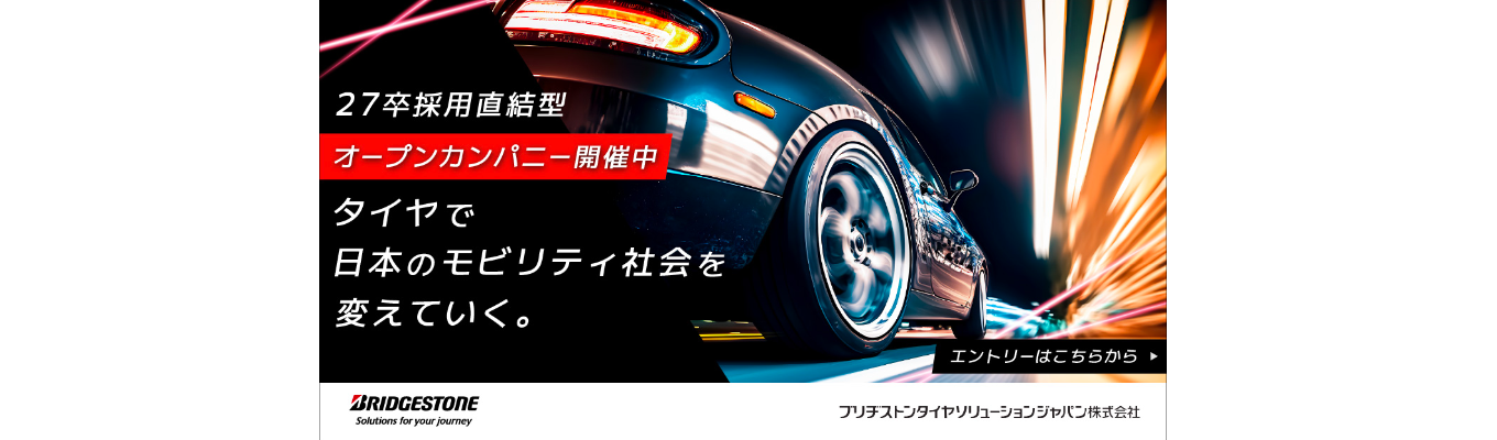 【2週間で内定(録画視聴型)】国内シェアNo1の基盤で挑む！タイヤ業界をリードし「売れる仕組み」を構築するブリヂストンの会社説明会
