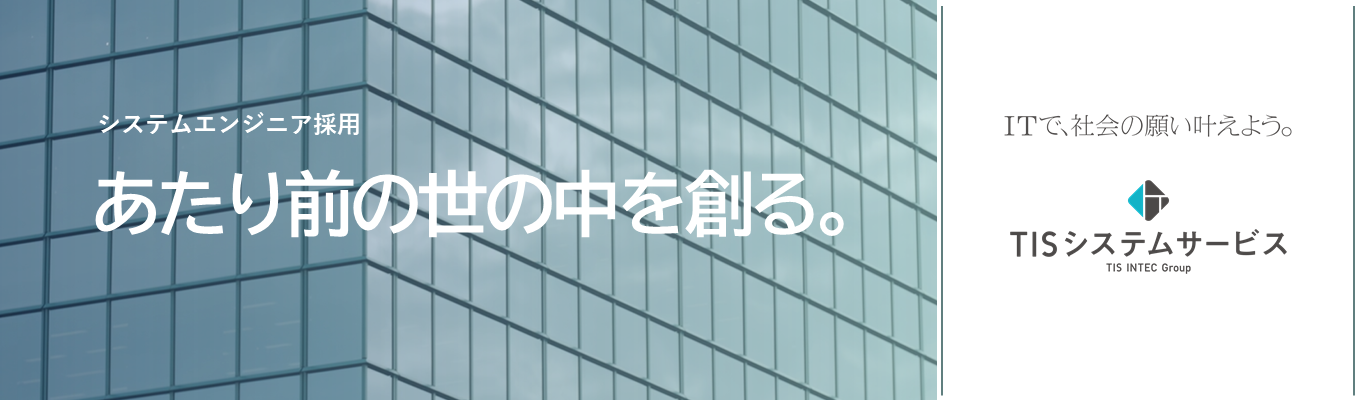 【選考直結】「ITで社会を支える、そんな仕事に興味ありませんか？」 ＃TV CM放映中！ ＃インフラエンジニア ＃システム運用エンジニア