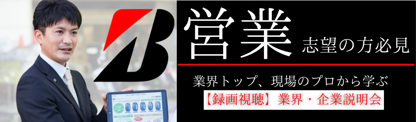 【録画視聴型】AI時代でも代替されない、“安全を現場でつくる”リアルな職種。輸送業界の足元を支えるソリューションとネットワークを持つブリヂストングループの会社説明会募集
