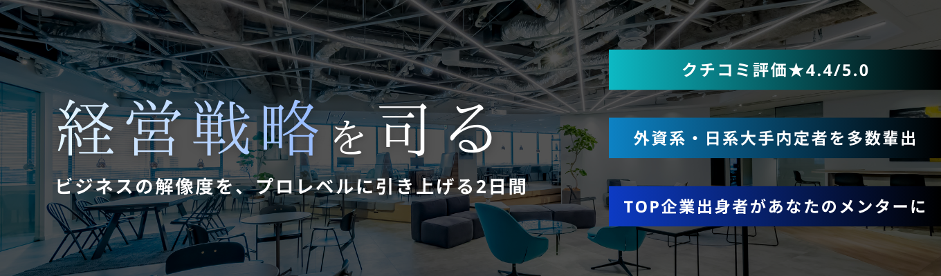  戦略立案2Days｜経営陣があなたの「市場価値」を定義する。〜事業・組織・キャリア戦略の思考法を学び、就活の基準が上がる2日間〜