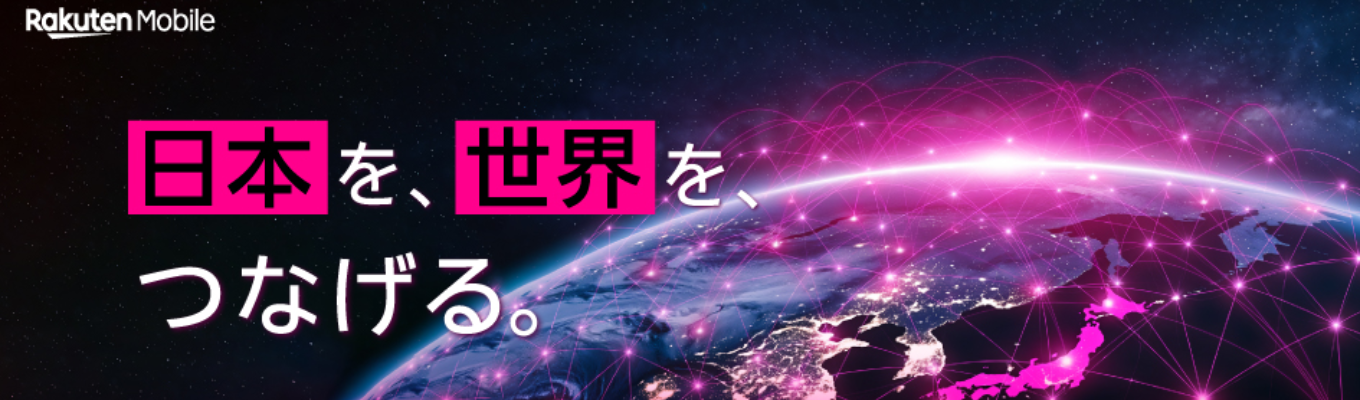  【楽天モバイル｜エンジニア募集中】通信インフラの常識を覆す「楽天モバイル」で、国内外の第一線で活躍するエンジニアと次世代モバイル技術を開発！＜エントリー受付＞募集
