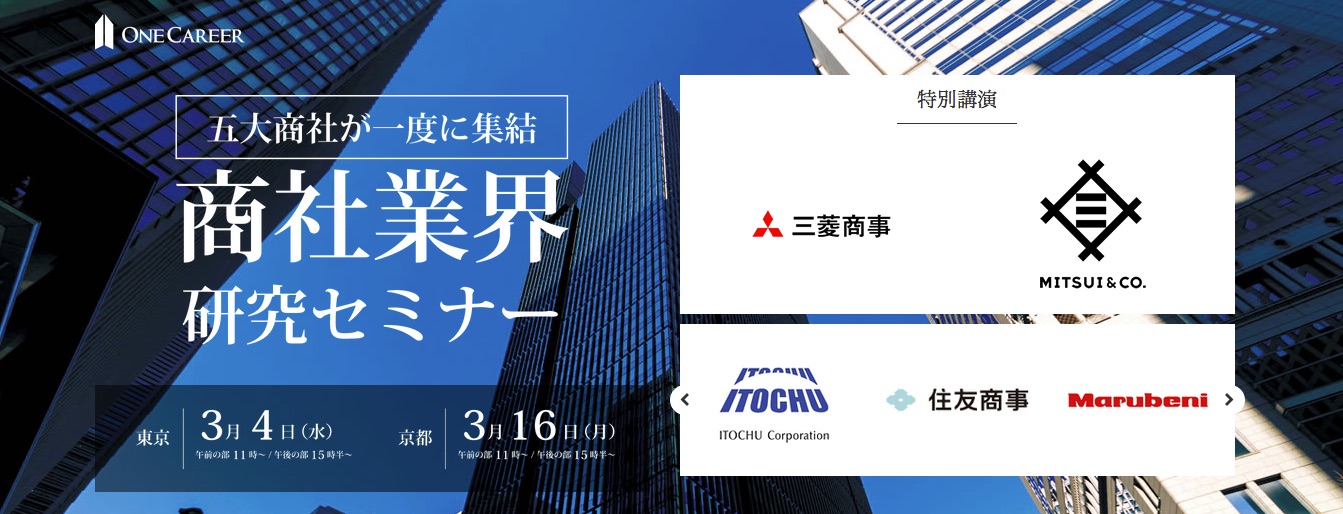 【商社志望必見】三菱商事、三井物産、伊藤忠商事、住友商事、丸紅など5大商社が一度に集結する、ONE CAREER特別企画『商社業界研究セミナー』募集