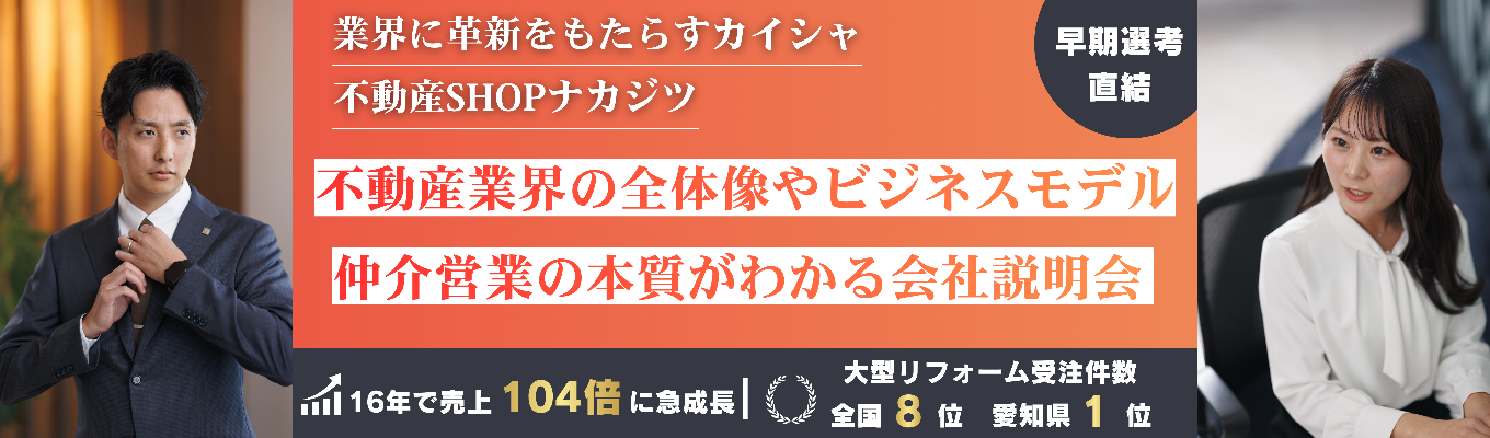 【業界研究】不動産業界のリアルと裏側、そして描く未来とはイベント
