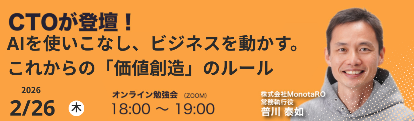 【28卒】2/26(木)限定◆CTO登壇！AIを使いこなし、ビジネスを動かす。—モノタロウCTOに学ぶ、これからの「価値創造」のルール_総合職/エンジニアイベント