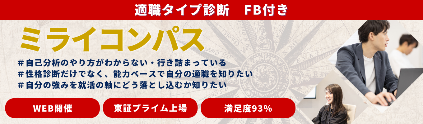 【早期参加特典あり／フィードバックあり／自分の強み×適職がわかる】ミライコンパス ◆自己分析ワーク＋全員に適職タイプ診断のフィードバック付き◆グループ売上1,298億円・東証プライム上場