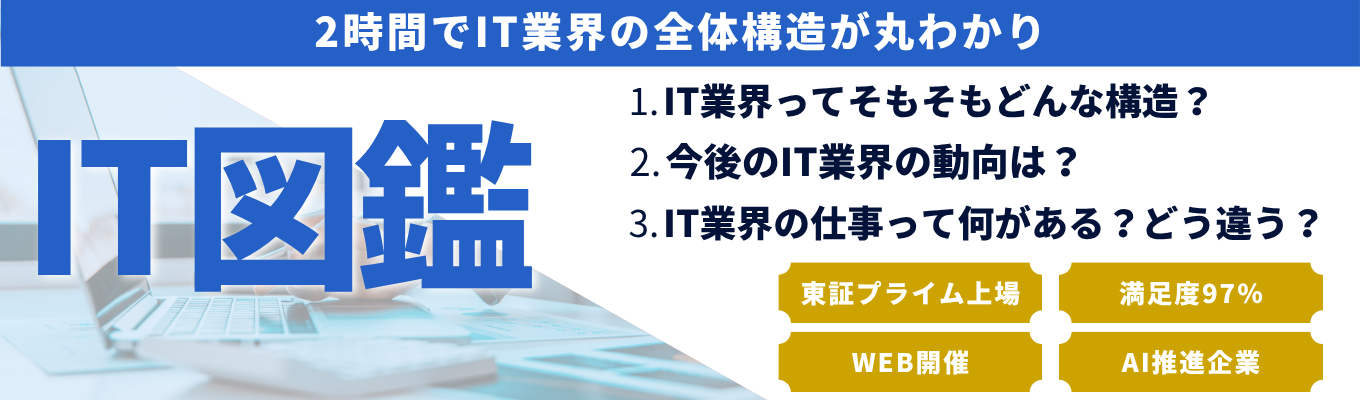 【IT企業選び、もう迷わない】 「自分に向いてる企業」が判断できるIT業界分析 ワーク! 2時間で業界構造・職種・将来 性を徹底解説