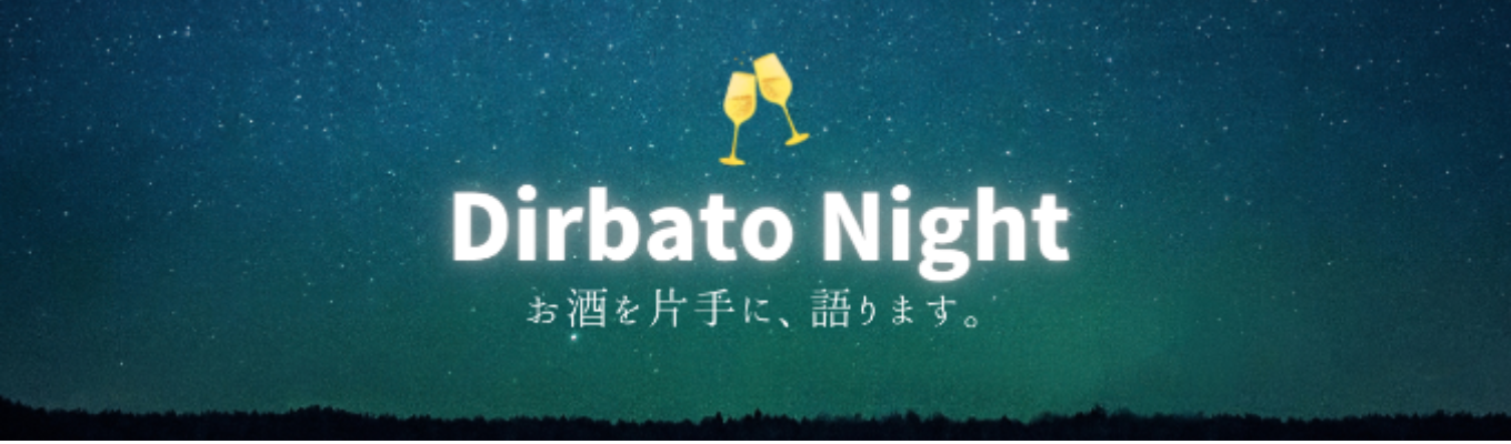 Dirbato Night | ~お酒を片手に現役社員が語る～募集