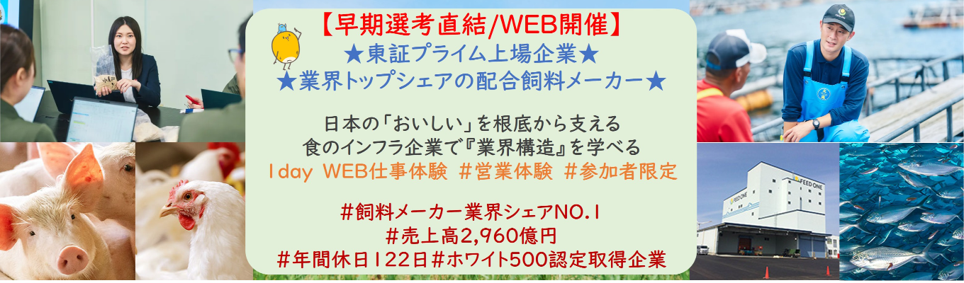 【早期選考直結/WEB開催/参加者限定インターンシップ/グループワーク/営業体験】★東証プライム上場企業★日本の「おいしさのみなもと」「配合飼料業界の現場」を知る！仕事体験| 業界トップシェア×コンサルティング営業×技術＃飼料メーカー業界シェアNO.1#売上高2,960億円＃年間休日122日＃ホワ イト500認定取得企業